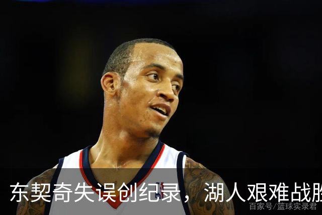 东契奇失误创纪录，湖人艰难战胜快船