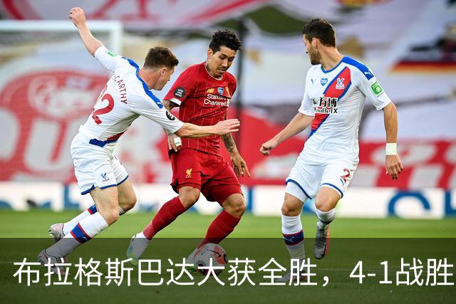 布拉格斯巴达大获全胜，4-1战胜阿拉拉特亚美尼亚