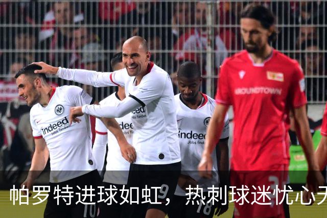 帕罗特进球如虹，热刺球迷忧心无继承者