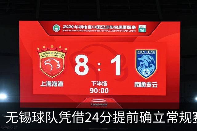 无锡球队凭借24分提前确立常规赛首位