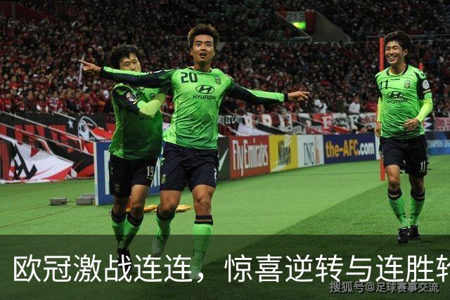 欧冠激战连连，惊喜逆转与连胜轮番上演