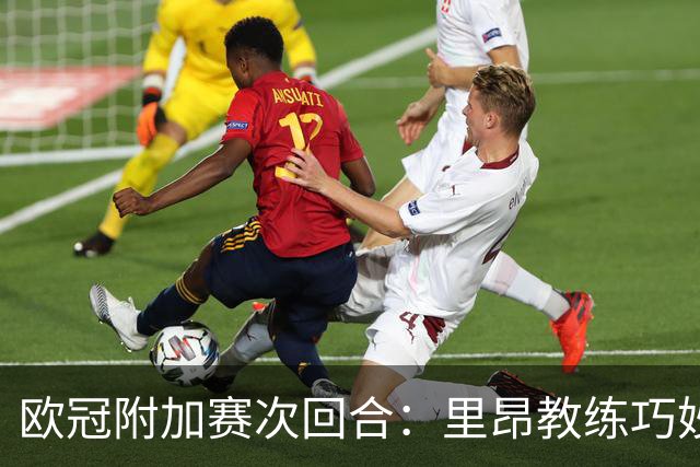 欧冠附加赛次回合：里昂教练巧妙策略，维京表现超乎预期