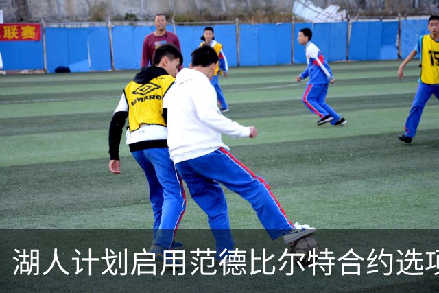 湖人计划启用范德比尔特合约选项 将争取超7000万美元续约