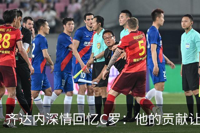 齐达内深情回忆C罗：他的贡献让我收获无数荣誉